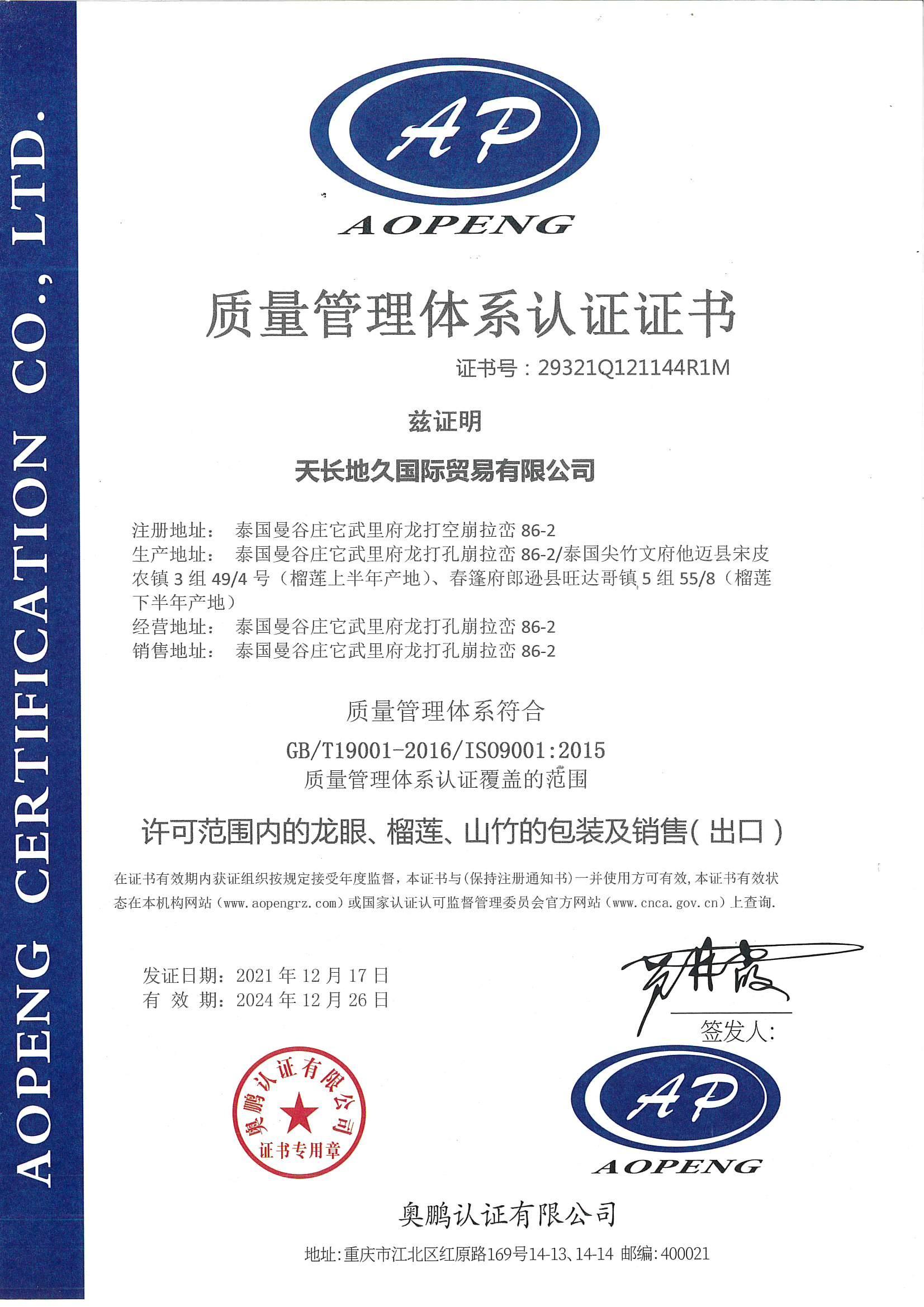 泰国子公司龙眼、榴莲、山竹的包装及销售 ISO9001认证