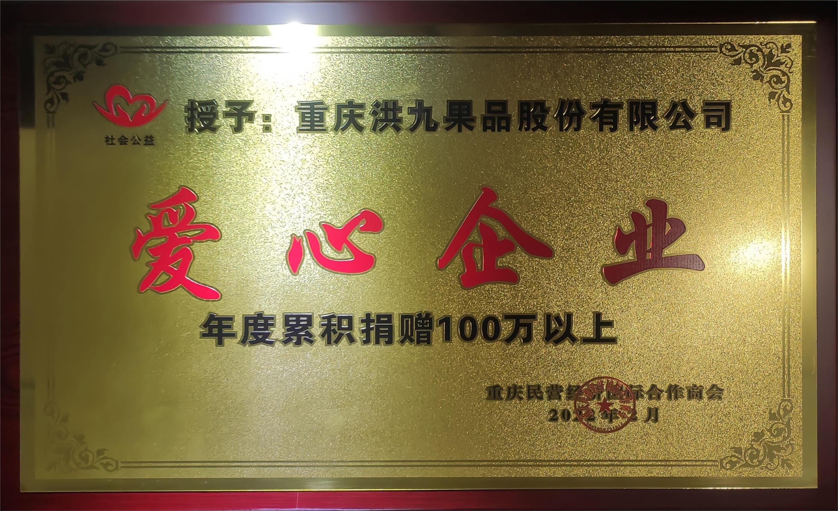 2021年度爱心企业