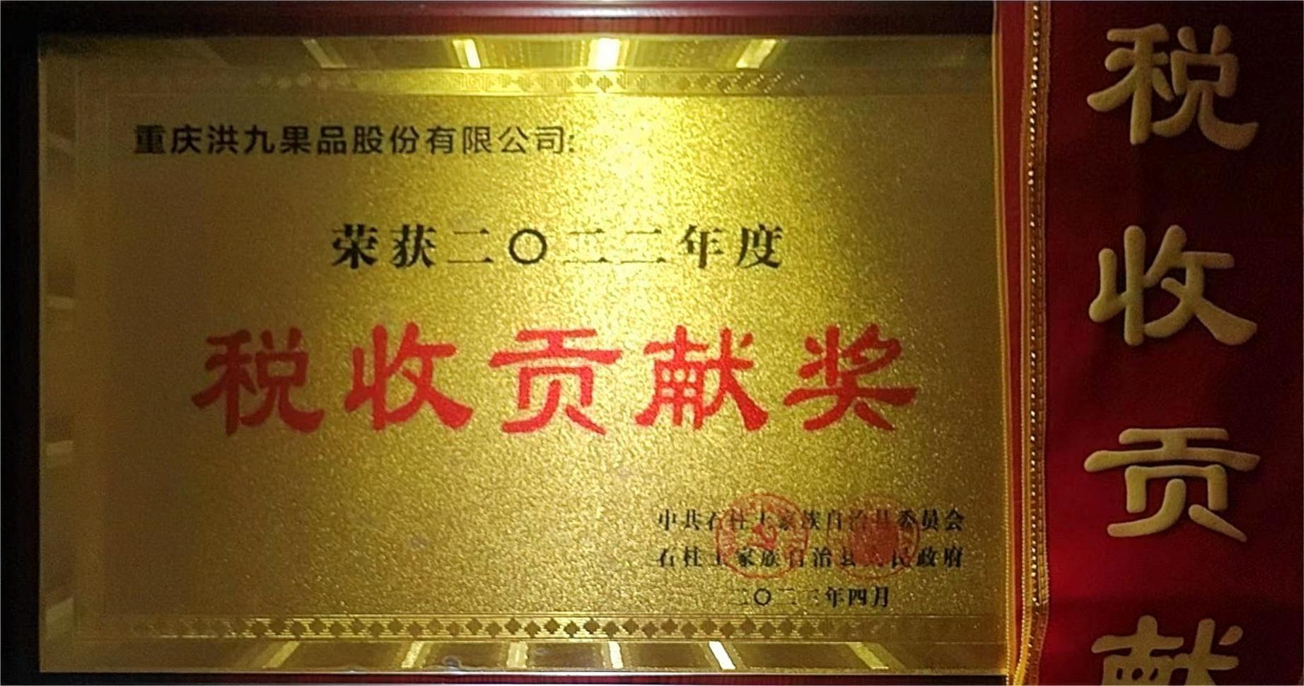2022年度税收贡献奖