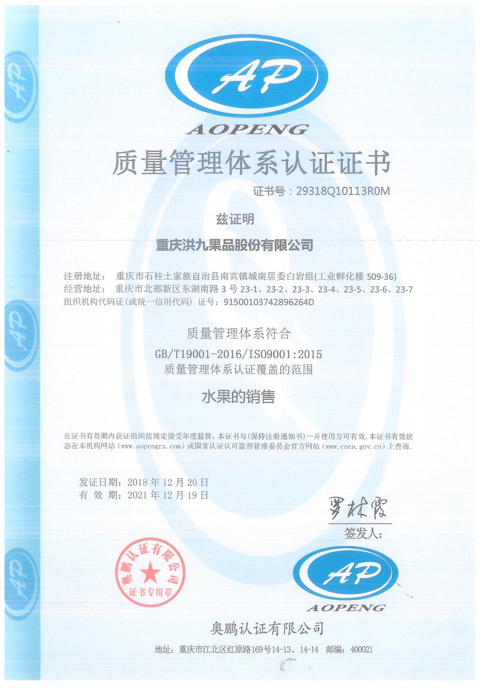 重庆洪九果品股份有限公司总部ISO9001认证