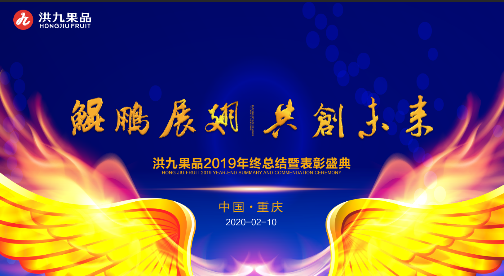 鲲鹏展翅·共创未来：洪九果品2019年度总结暨表彰红榜