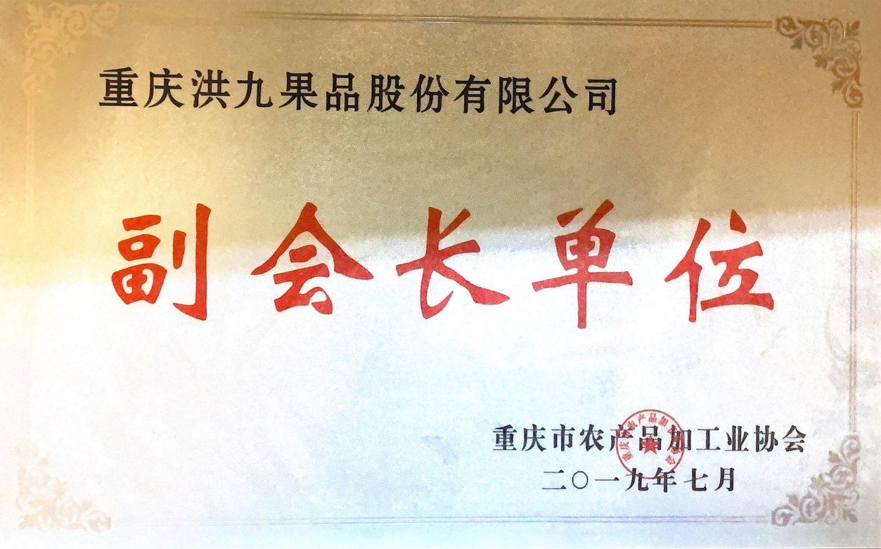 重庆市农产品加工业协会副会长单位